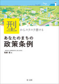 「型」からスラスラ書ける　あなたのまちの政策条例