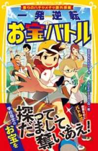 集英社みらい文庫<br> 僕らのハチャメチャ課外授業　一発逆転お宝バトル