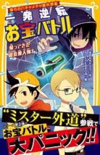 集英社みらい文庫<br> 僕らのハチャメチャ課外授業　一発逆転お宝バトル　帰ってきた超危険人物！