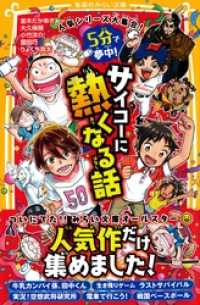 集英社みらい文庫<br> 人気シリーズ大集合！　５分で夢中！　サイコーに熱くなる話