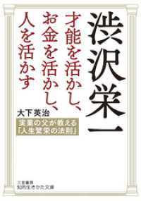 知的生きかた文庫<br> 渋沢栄一　才能を活かし、お金を活かし、人を活かす