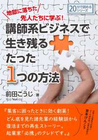 地獄に落ちた先人たちに学ぶ！講師系ビジネスで生き残るたった1つの方法。