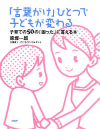 「言葉がけ」ひとつで子どもが変わる - 子育ての50の「困った」に答える本