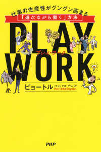 PLAY WORK（プレイ・ワーク） - 仕事の生産性がグングン高まる「遊びながら働く」方法
