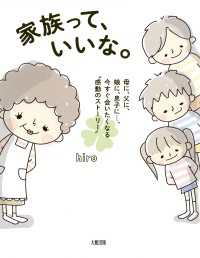 家族って、いいな。（大和出版） - 母に、父に、娘に、息子に…、今すぐ会いたくなる“感