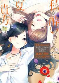 単行本コミックス<br> White Lilies in Love　私が酔いしれるのは、夏の陽射しと貴方だけ。社会人百合アンソロジー