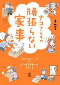 コミックエッセイ<br> ナコさんちの頑張らない家事