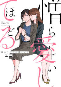 ―<br> 憎らしいほど愛してる
