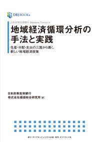 日本政策投資銀行Business Research地域経済循環分析の手法と実践 - 生産・分配・支出の三面から導く新しい地域経済政策