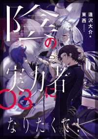 陰の実力者になりたくて ０３ 東西 イラスト 逢沢大介 著 電子版 紀伊國屋書店ウェブストア オンライン書店 本 雑誌の通販 電子書籍ストア