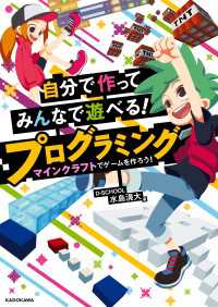 自分で作ってみんなで遊べる！ プログラミング マインクラフトでゲームを作ろう！