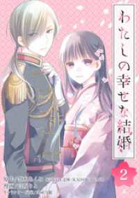 わたしの幸せな結婚【分冊版】 2