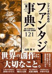 シナリオのためのファンタジー事典　知っておきたい歴史・文化・お約束１２１