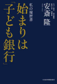 日本経済新聞出版<br> 私の履歴書　始まりは「子ども銀行」