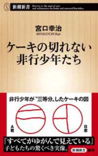 ケーキの切れない非行少年たち（新潮新書） 新潮新書