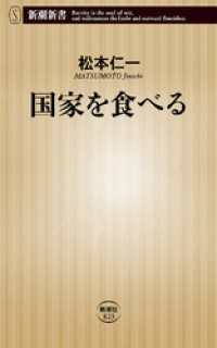 国家を食べる（新潮新書） 新潮新書