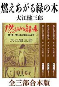 燃えあがる緑の木　全三部合本版（新潮文庫）