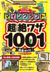 扶桑社ムック<br> マインクラフト超絶ワザ1001完全ガイド