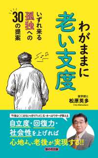 わがままに老い支度 - いずれ来る孤独への30の提案