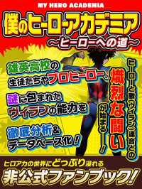 僕のヒーローアカデミア　～ヒーローへの道～