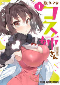 ヤングアニマルコミックス<br> 教えて！！コス姉さん　1巻