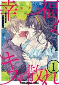 ヤングアニマルコミックス<br> 幸福よ、キスと散れ【おまけ描き下ろし付き】　1巻