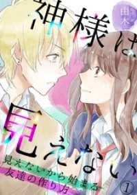 ロマ☆プリ<br> 神様は見えない～見えないから始まる友達の作り方～(1)