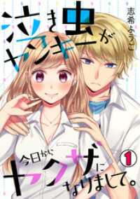泣き虫ヤンキーが今日からヤクザになりまして。(1) ロマ☆プリ