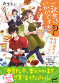 ご試食はいかがですか？　～店頭販売は伊達じゃない～ マイナビ出版ファン文庫