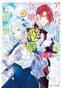アルバート家の令嬢は没落をご所望です　６【電子特典付き】 角川ビーンズ文庫