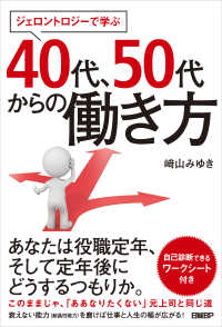 ジェロントロジーで学ぶ 40代、50代からの働き方