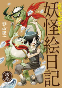 奇異太郎少年の妖怪絵日記 11 影山理一 漫画 電子版 紀伊國屋書店ウェブストア オンライン書店 本 雑誌の通販 電子書籍ストア 奇異太郎少年の妖怪絵日記 11 影山理一 漫画 電子版 紀伊國屋書店ウェブストア オンライン書店 本 雑誌の通販 電子書籍ストア