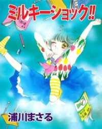 ミルキーショック！！ まんがフリーク