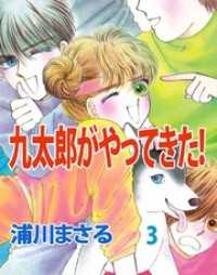 九太郎がやってきた！（３） まんがフリーク