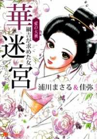 愛の大奥　華迷宮　綱吉が求めた女 まんがフリーク