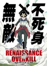 RENAISSANCE OVERKILL（１） サイコミ×裏少年サンデーコミックス