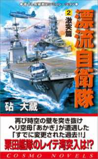 コスモノベルズ<br> 漂流自衛隊（2）激突編