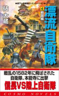 コスモノベルズ<br> 漂流自衛隊（4）戦国編