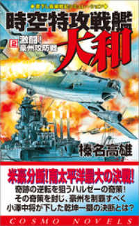 コスモノベルズ<br> 時空特攻戦艦大和（2）激闘！豪州攻防戦