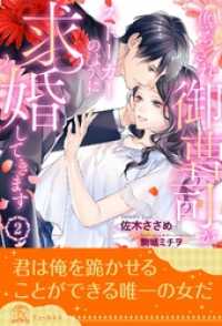 チュールキス<br> 焦らされ御曹司がストーカーのように求婚してきます【２】
