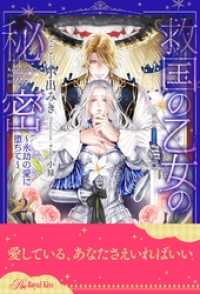 救国の乙女の秘密 ～永劫の愛に堕ちて～【２】 ロイヤルキス