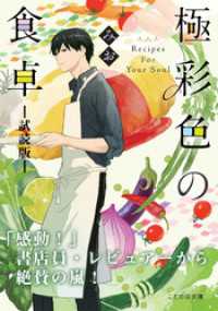 ことのは文庫<br> 極彩色の食卓【無料お試し版】