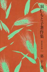 羽仁もと子著作集　第10巻 家庭教育篇（上）