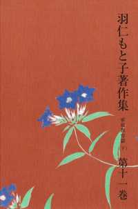 羽仁もと子著作集 第11巻 家庭教育篇（下） / 羽仁もと子 ＜電子