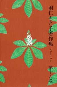 羽仁もと子著作集　第16巻 みどりごの心