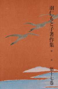 羽仁もと子著作集　第17巻 家信