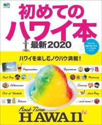 初めてのハワイ本 最新2020