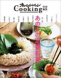 オレンジページCooking特別編集　あの人の定番料理