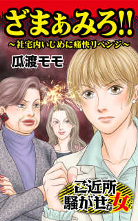ざまぁみろ 社宅内いじめに痛快リベンジ スキャンダルまみれな女たちvol 1 瓜渡モモ 電子版 紀伊國屋書店ウェブストア オンライン書店 本 雑誌の通販 電子書籍ストア ざまぁみろ 社宅内いじめに痛快リベンジ スキャンダルまみれな女たちvol 1 瓜渡モモ 電子版 紀伊國屋書店ウェブストア オンライン書店 本 雑誌の通販 電子書籍ストア