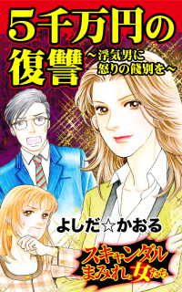 ５千万円の復讐～浮気男に怒りの餞別を／スキャンダルまみれな女たちVol.1 スキャンダラス・レディース・シリーズ